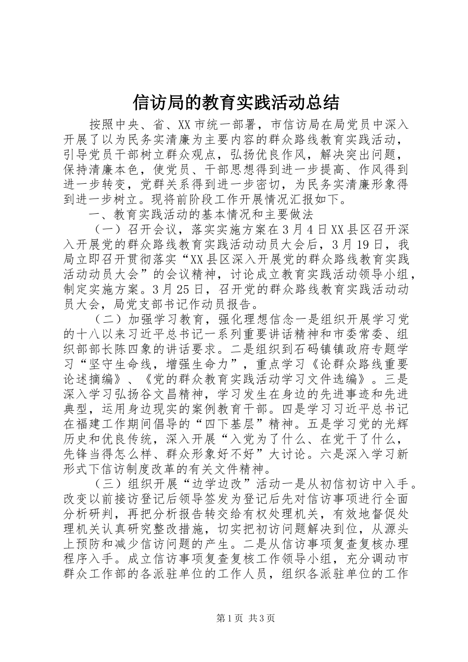 信访局的教育实践活动总结_第1页