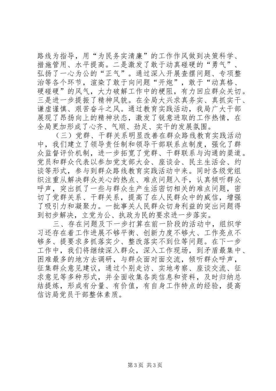 信访局的教育实践活动总结_第3页