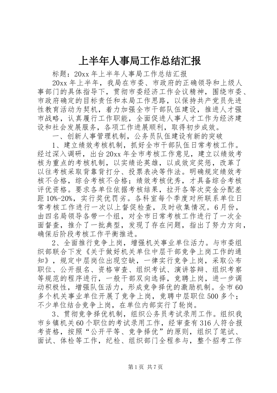 上半年人事局工作总结汇报_第1页