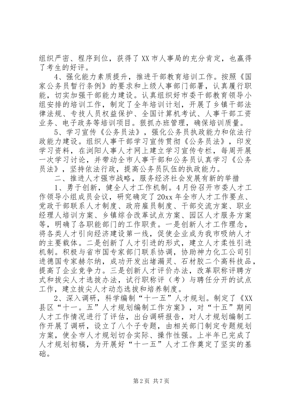 上半年人事局工作总结汇报_第2页