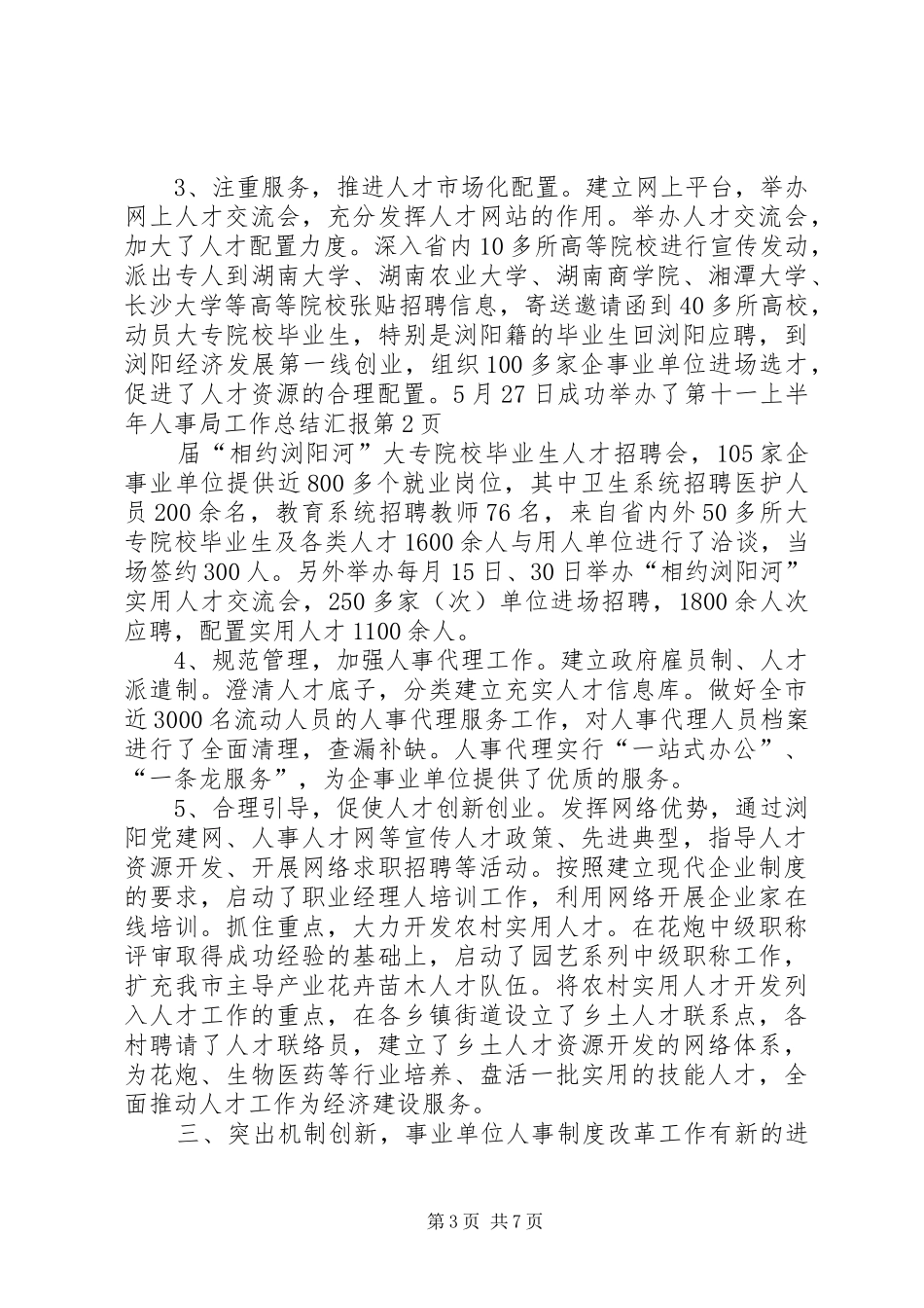 上半年人事局工作总结汇报_第3页