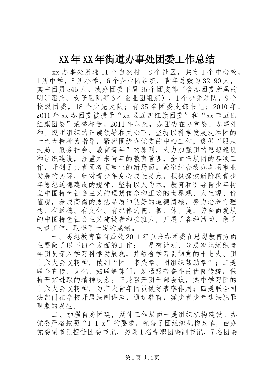 XX年XX年街道办事处团委工作总结_第1页