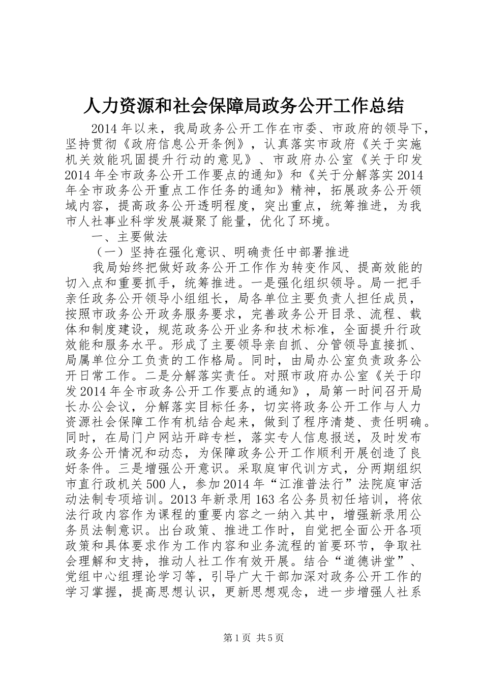 人力资源和社会保障局政务公开工作总结_第1页