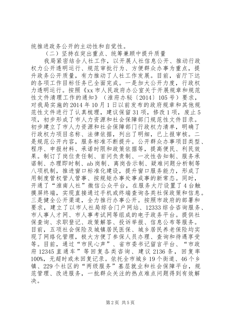人力资源和社会保障局政务公开工作总结_第2页