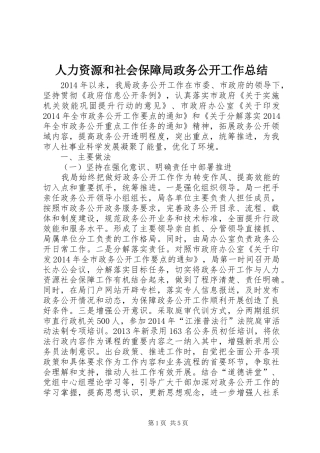 人力资源和社会保障局政务公开工作总结