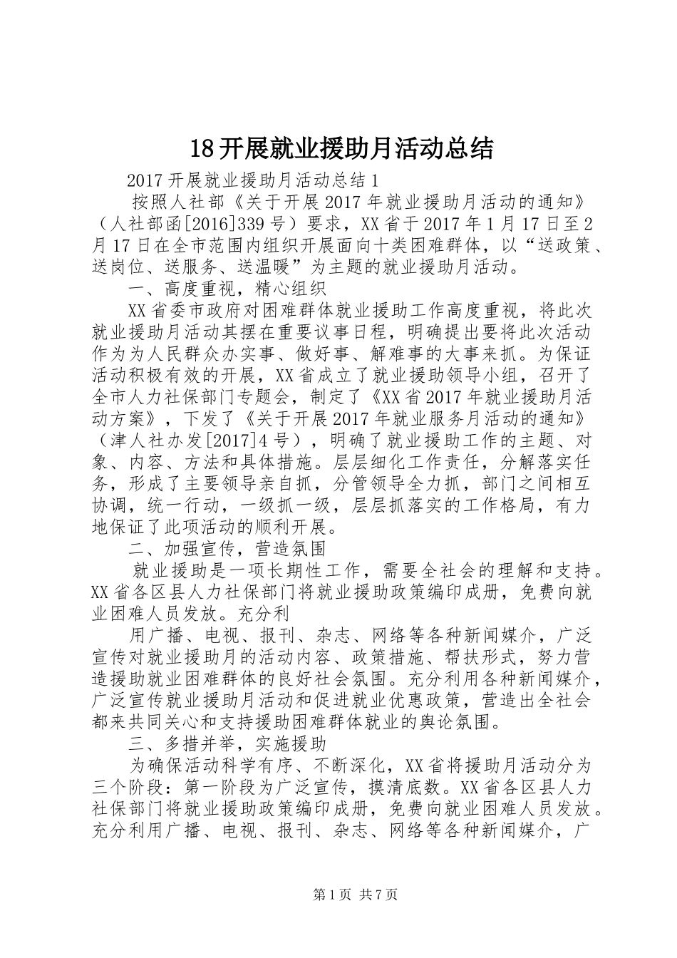 18开展就业援助月活动总结_第1页
