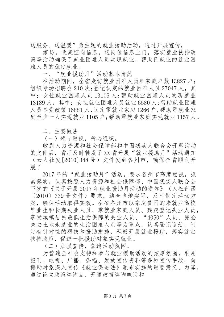 18开展就业援助月活动总结_第3页