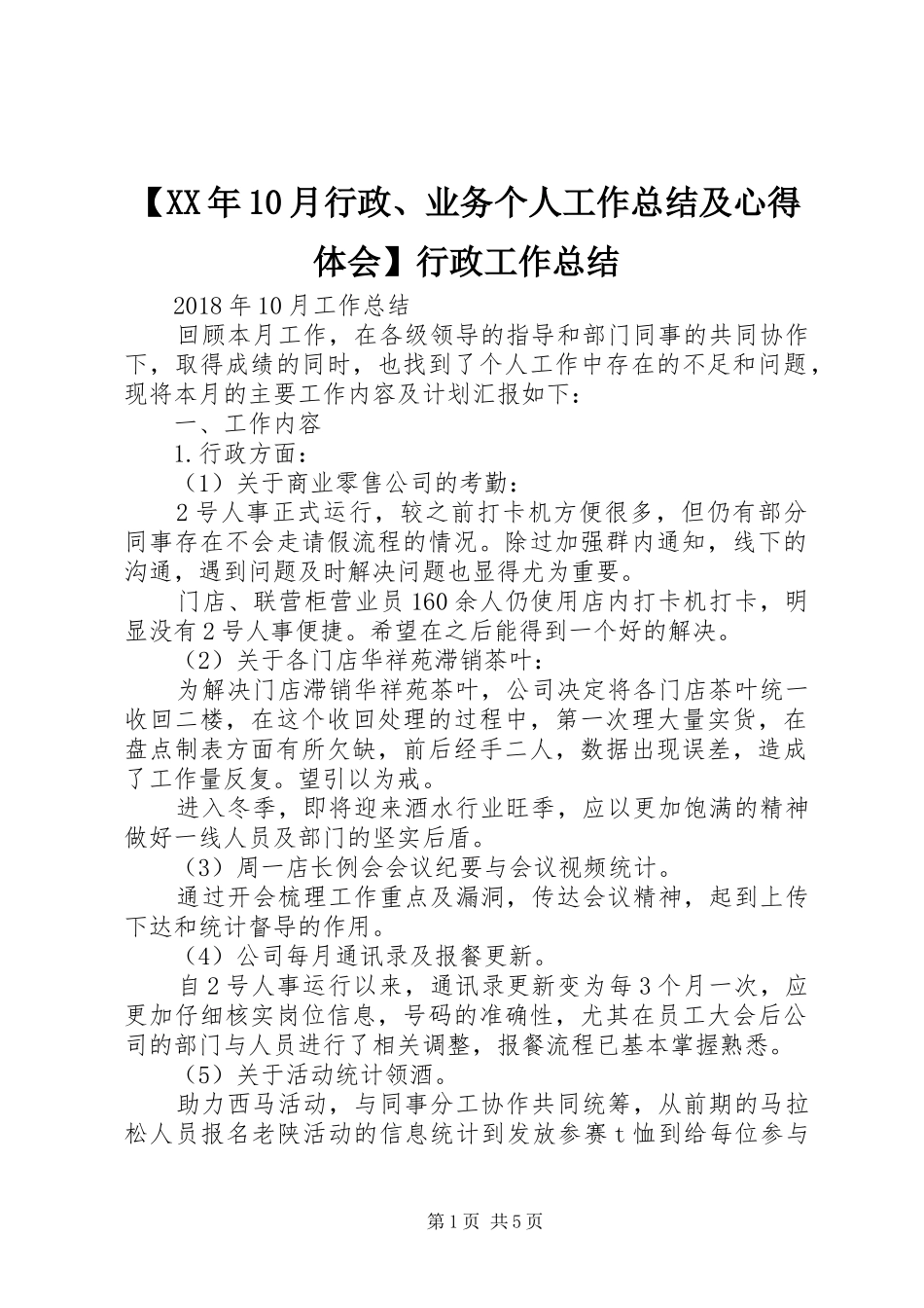 【XX年10月行政、业务个人工作总结及心得体会】行政工作总结_第1页