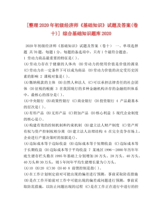 [整理2020年初级经济师《基础知识》试题及答案(卷十)] 综合基础知识题库2020 