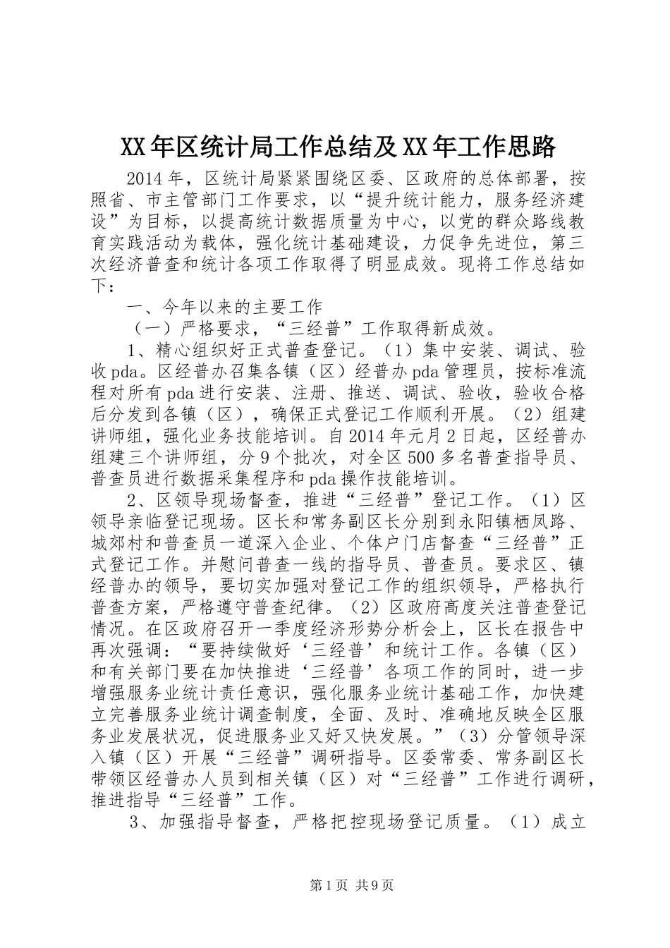 XX年区统计局工作总结及XX年工作思路_第1页
