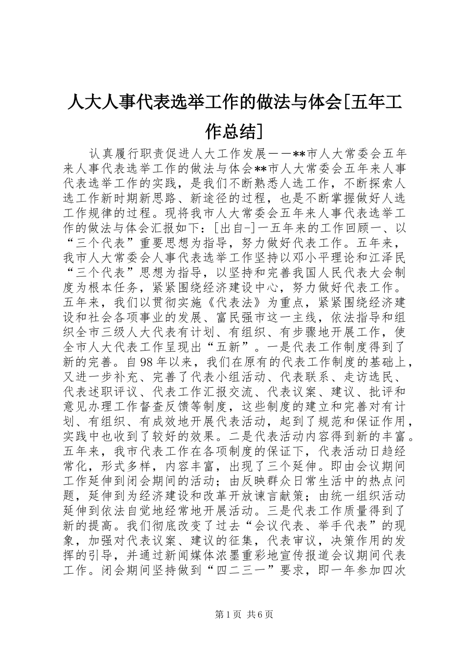 人大人事代表选举工作的做法与体会[五年工作总结]_第1页