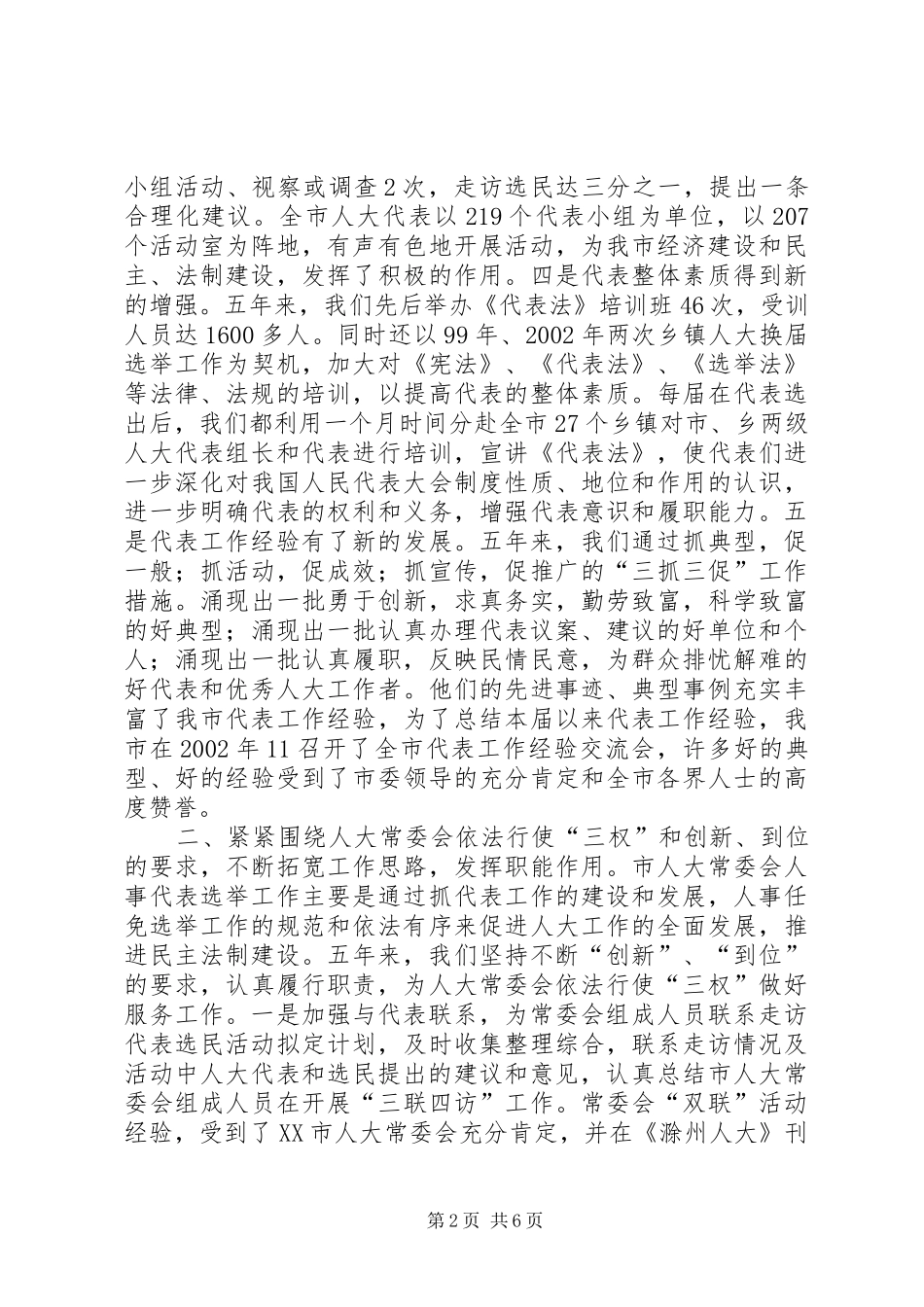人大人事代表选举工作的做法与体会[五年工作总结]_第2页