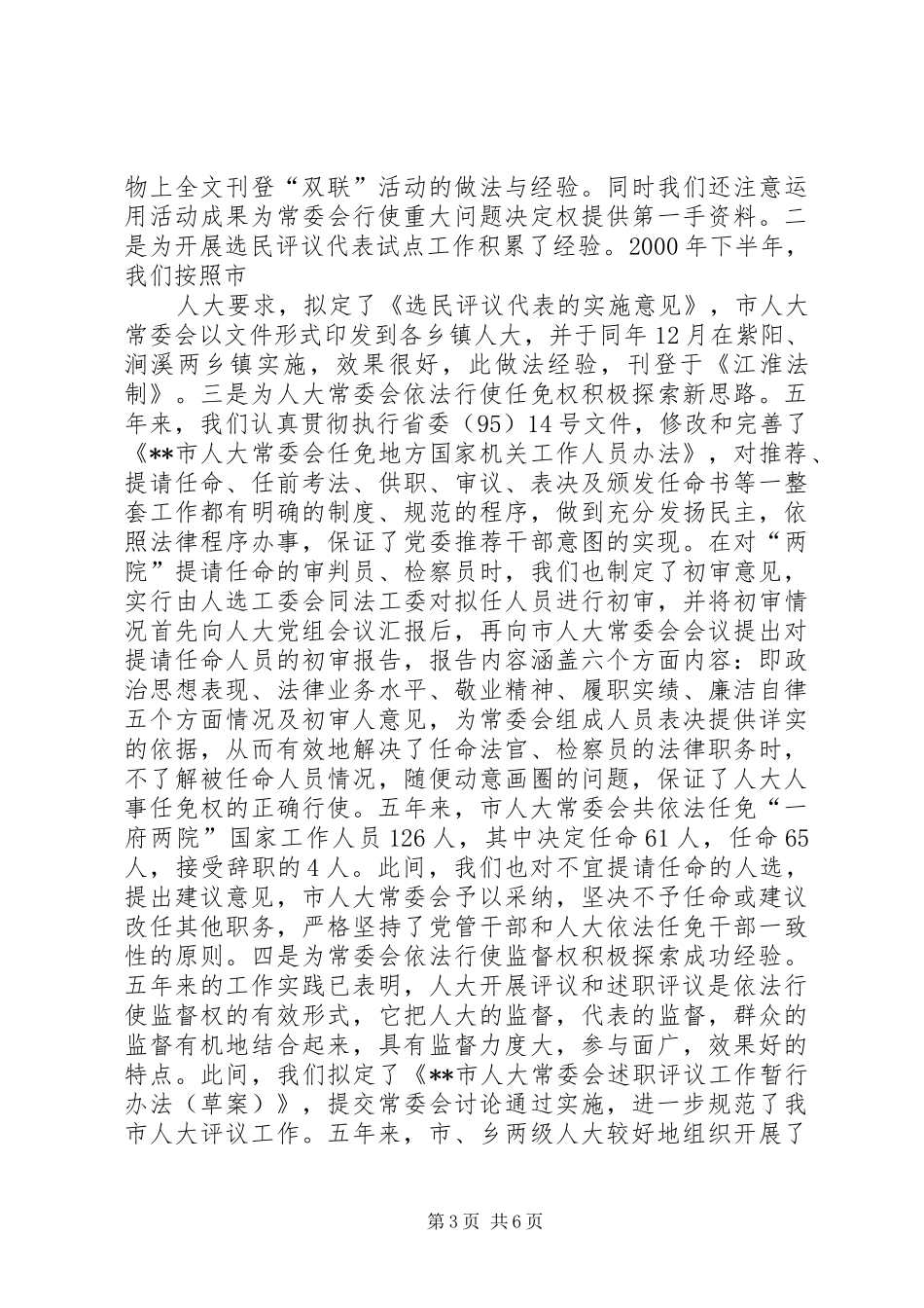 人大人事代表选举工作的做法与体会[五年工作总结]_第3页
