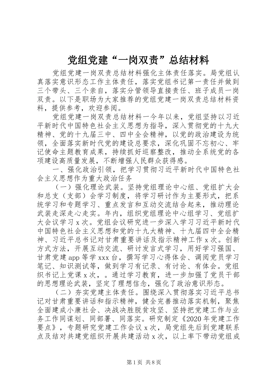 党组党建“一岗双责”总结材料_第1页
