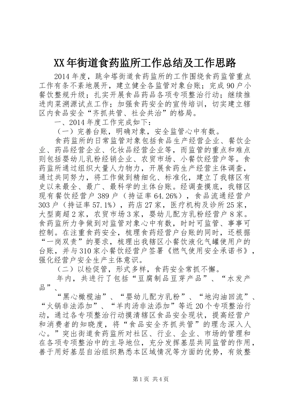 XX年街道食药监所工作总结及工作思路_第1页