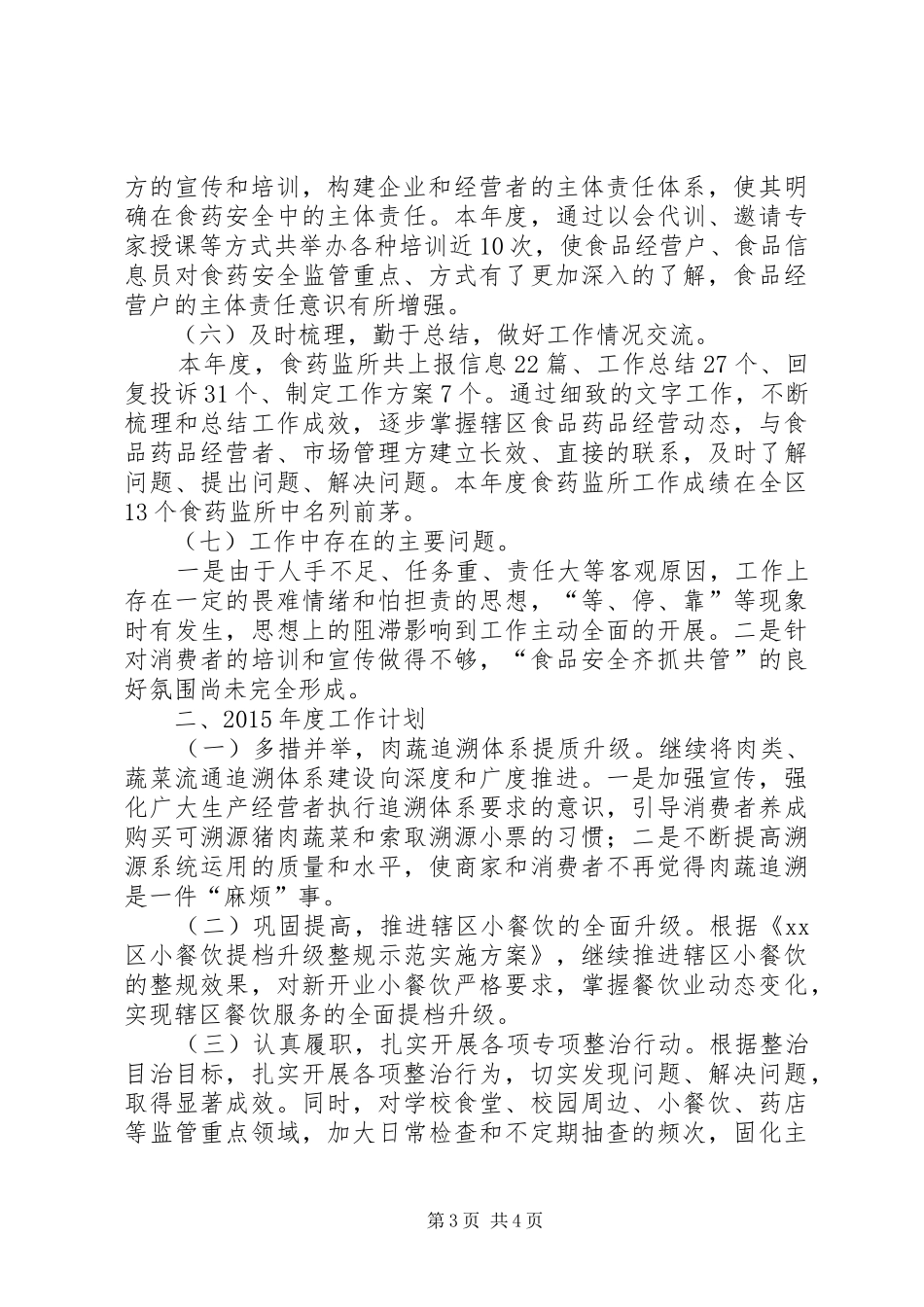 XX年街道食药监所工作总结及工作思路_第3页