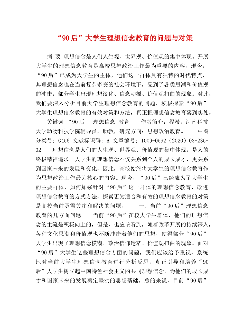 “90后”大学生理想信念教育的问题与对策 _第1页