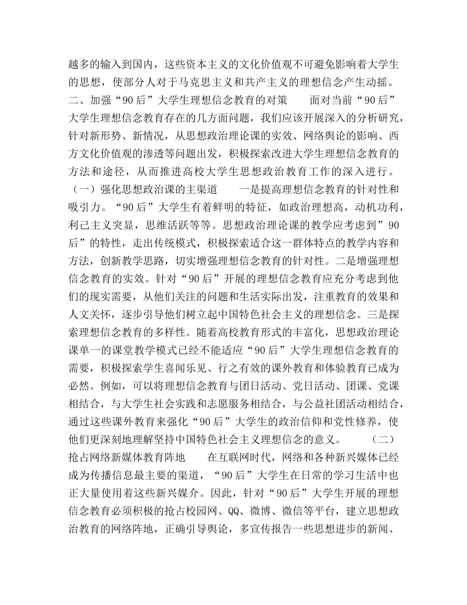 “90后”大学生理想信念教育的问题与对策 _第3页