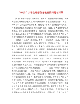 “90后”大学生理想信念教育的问题与对策 