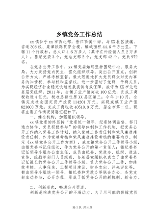 乡镇党务工作总结