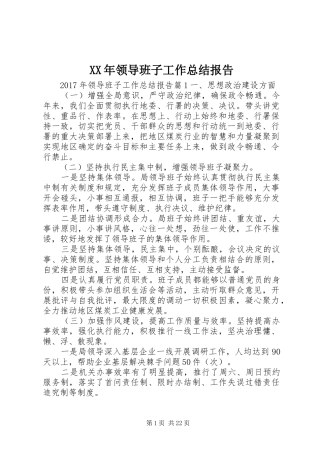 XX年领导班子工作总结报告