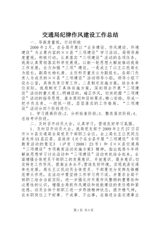 交通局纪律作风建设工作总结