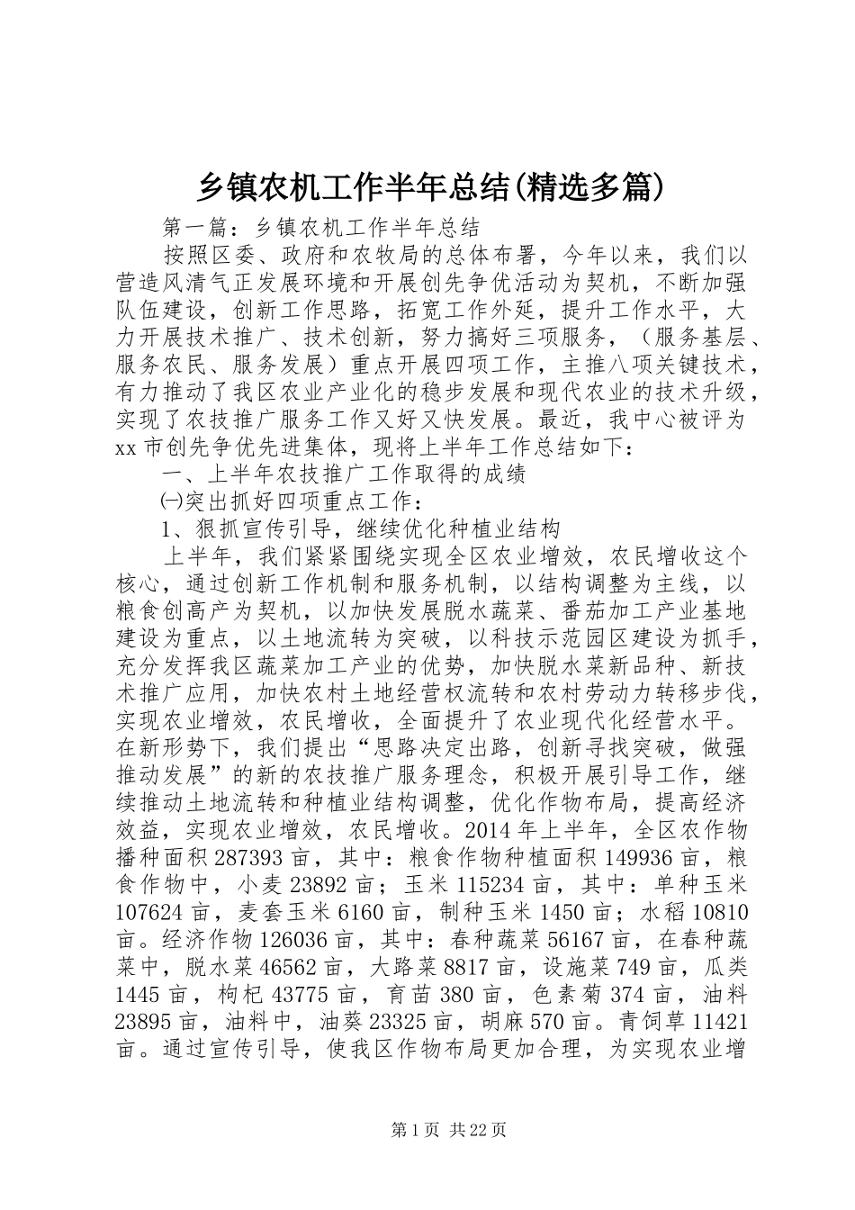 乡镇农机工作半年总结(精选多篇)_第1页