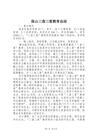 保山三查三看教育总结
