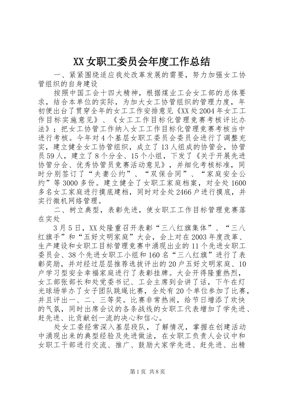 XX女职工委员会年度工作总结_第1页