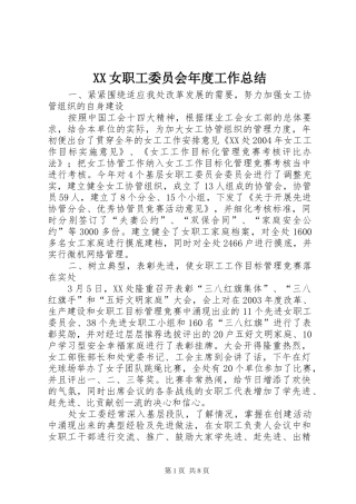 XX女职工委员会年度工作总结