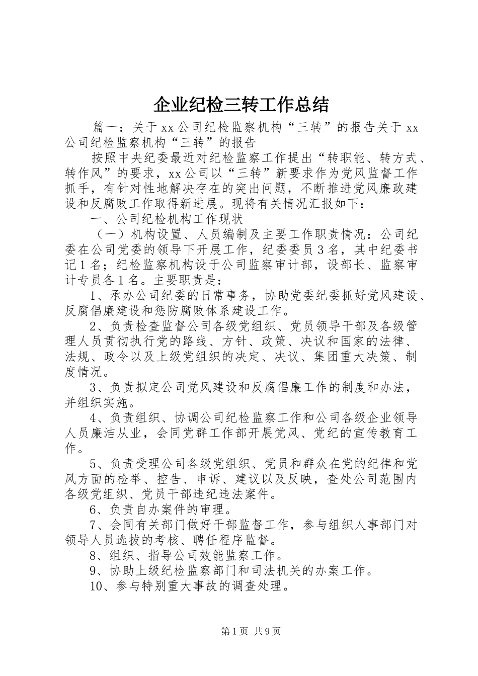 企业纪检三转工作总结_第1页