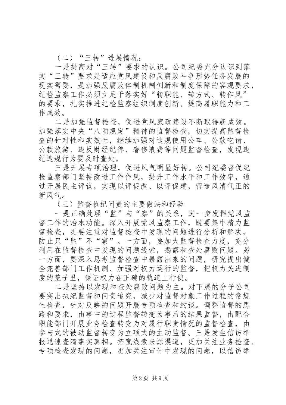 企业纪检三转工作总结_第2页