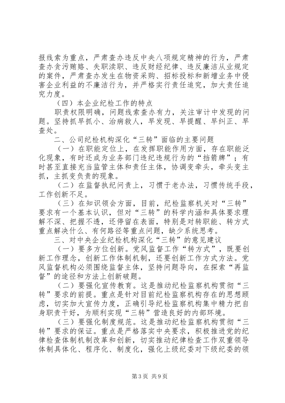 企业纪检三转工作总结_第3页