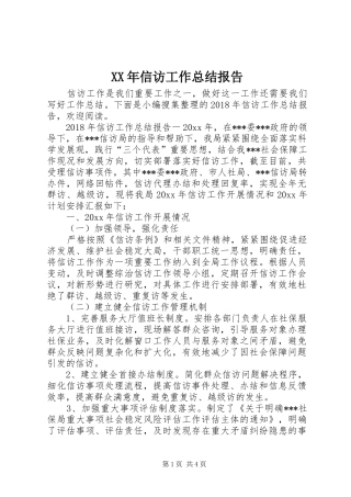 XX年信访工作总结报告