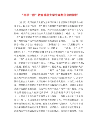 “两学一做”教育重塑大学生理想信念的探析 