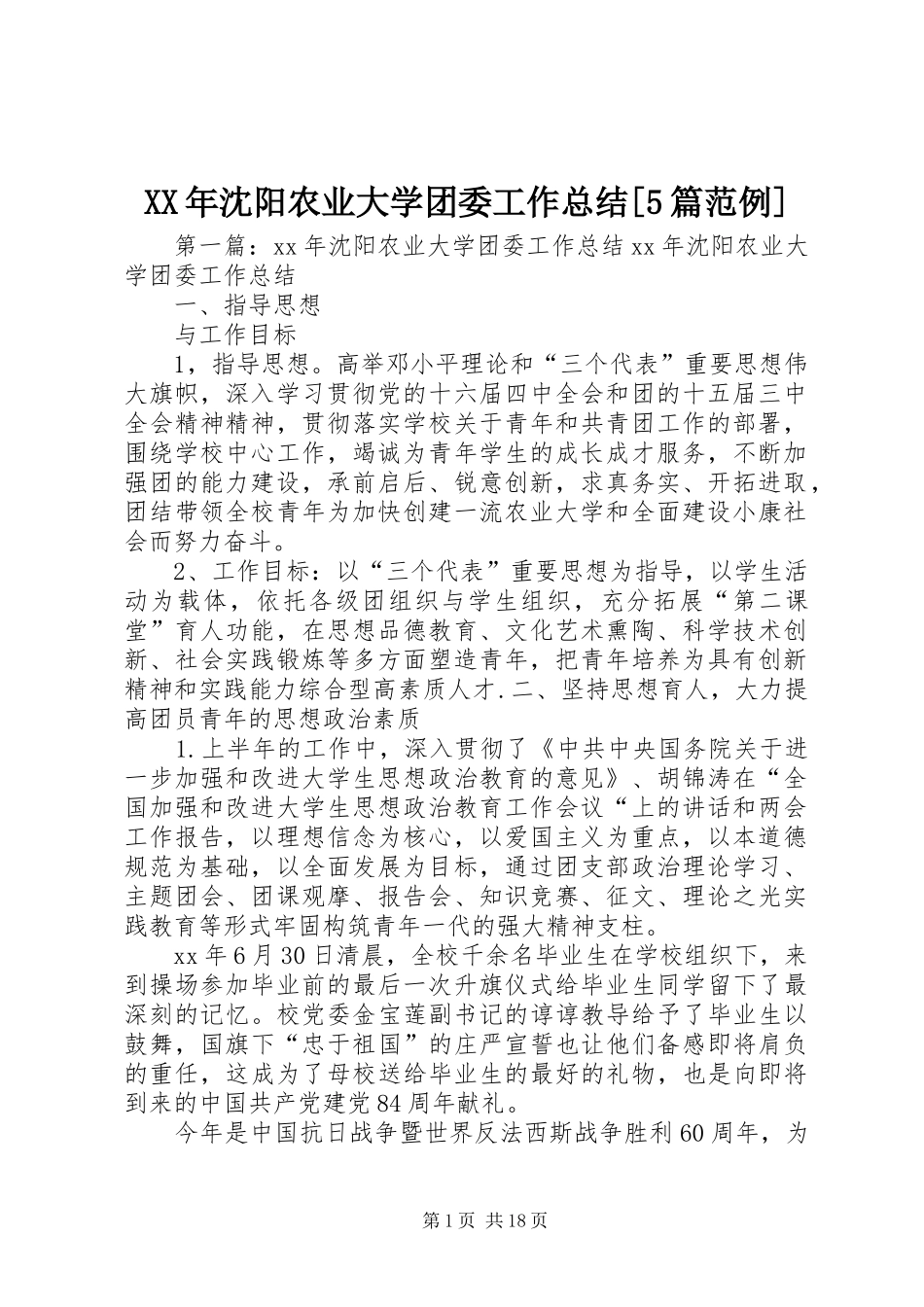XX年沈阳农业大学团委工作总结[5篇范例]_第1页