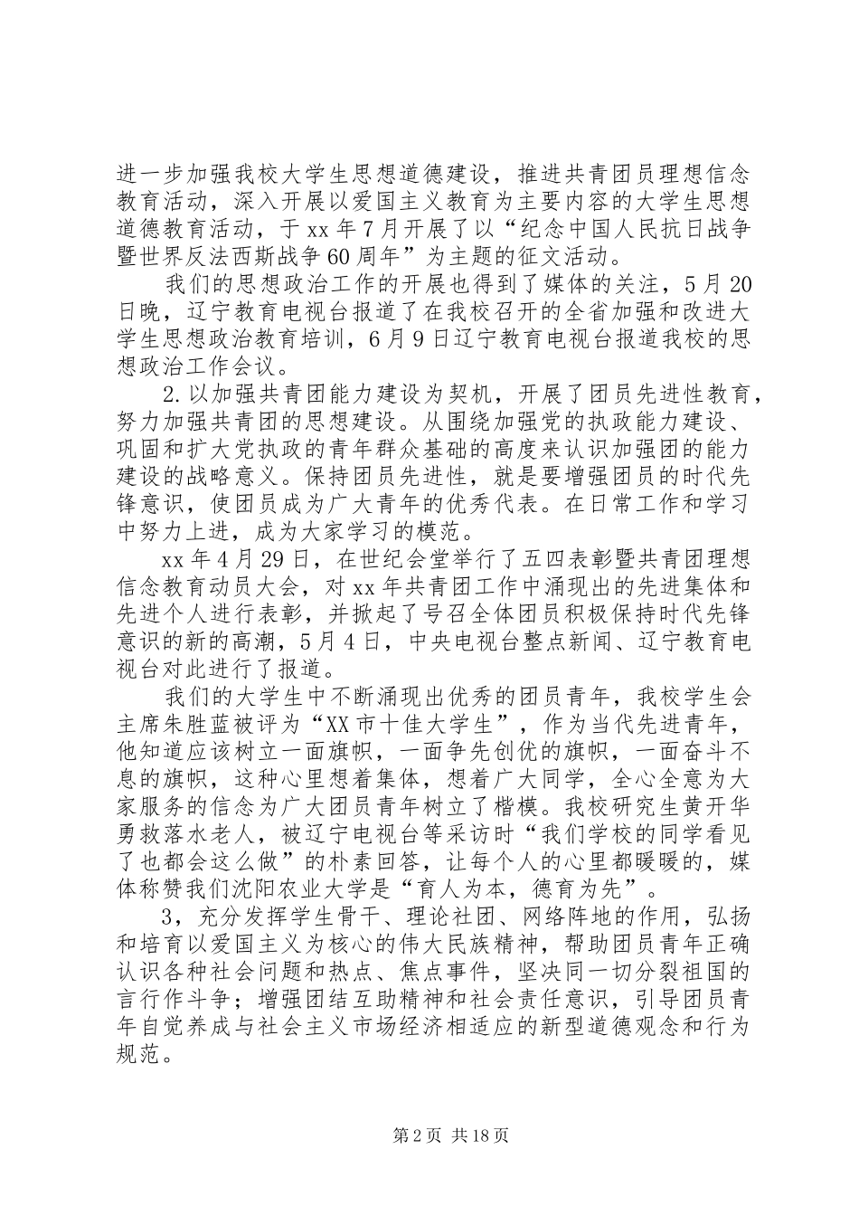 XX年沈阳农业大学团委工作总结[5篇范例]_第2页