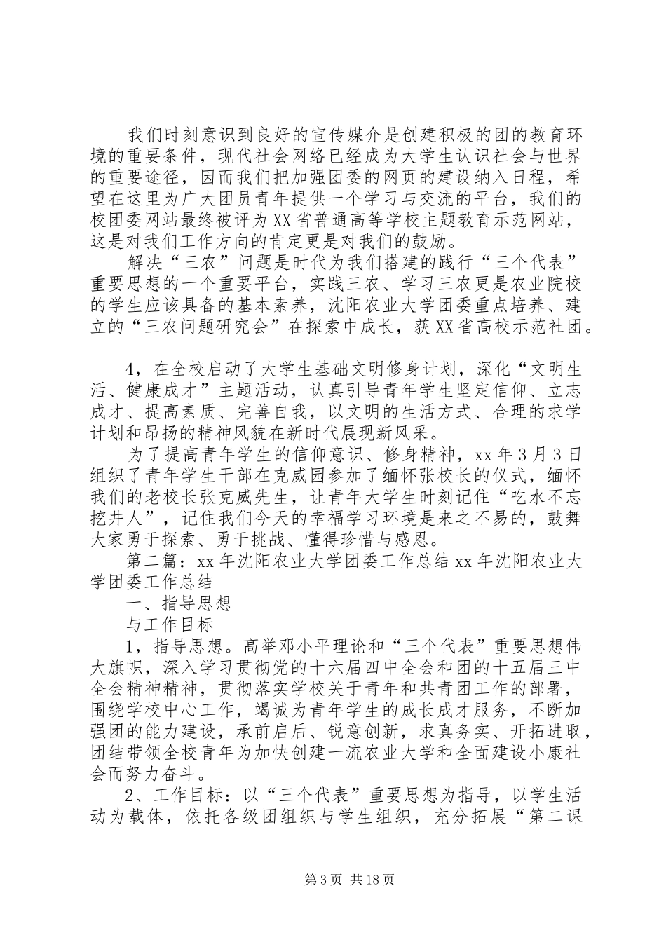 XX年沈阳农业大学团委工作总结[5篇范例]_第3页