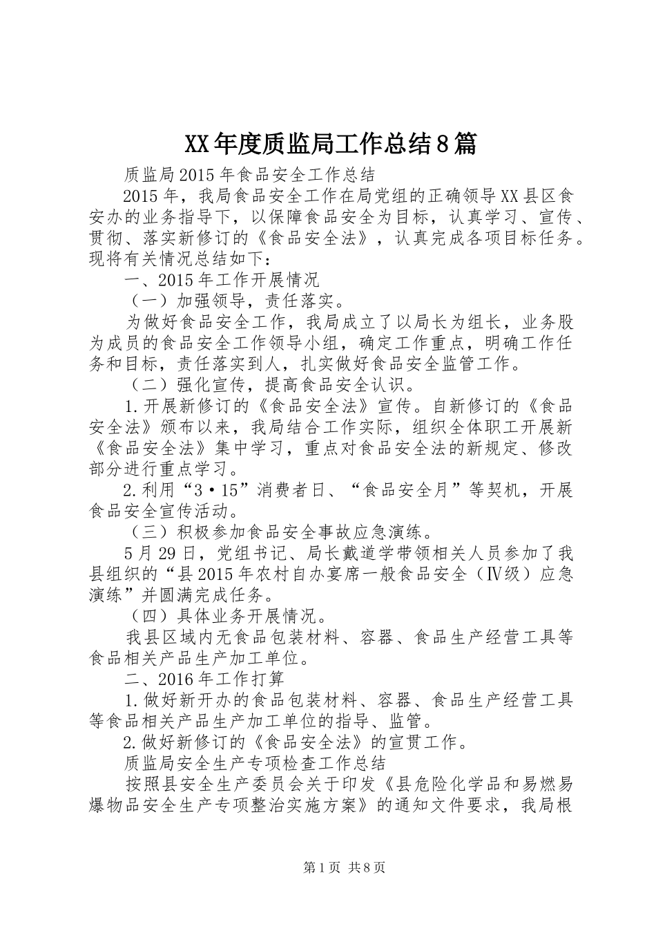XX年度质监局工作总结8篇_第1页