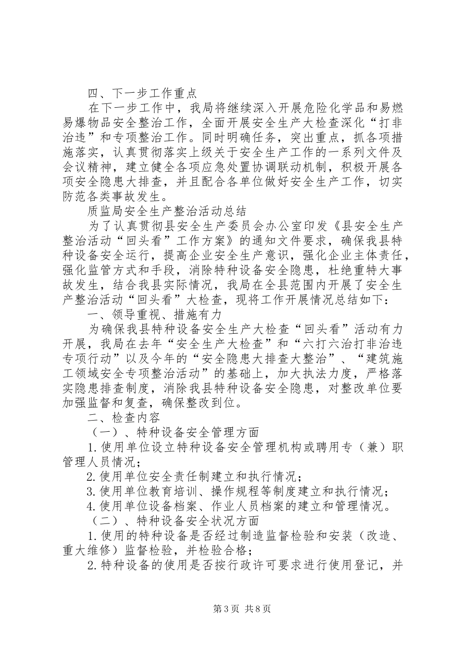 XX年度质监局工作总结8篇_第3页