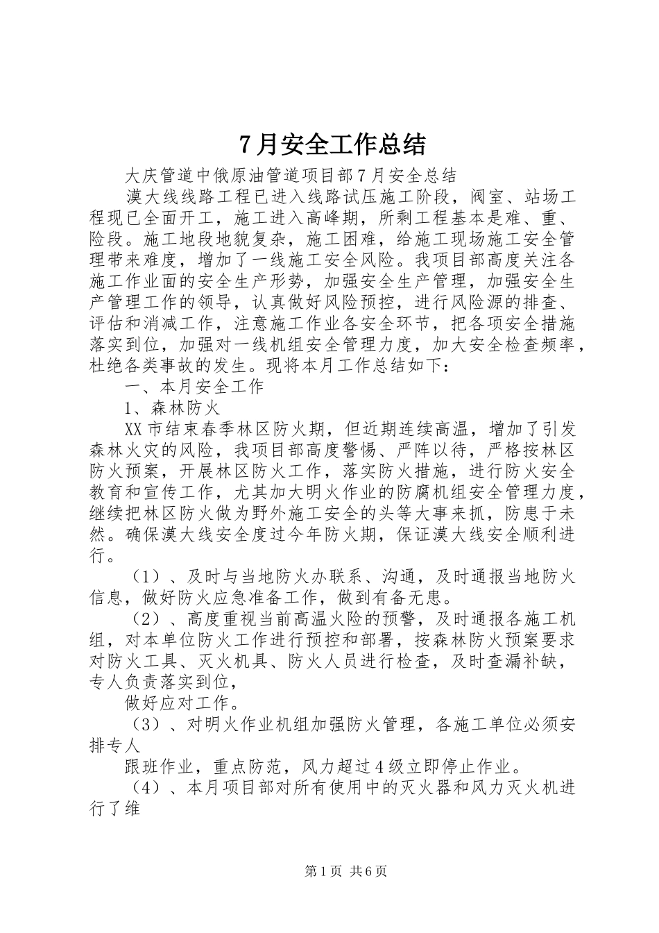 7月安全工作总结_第1页