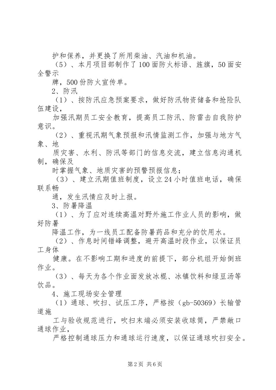 7月安全工作总结_第2页