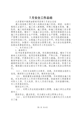 7月安全工作总结