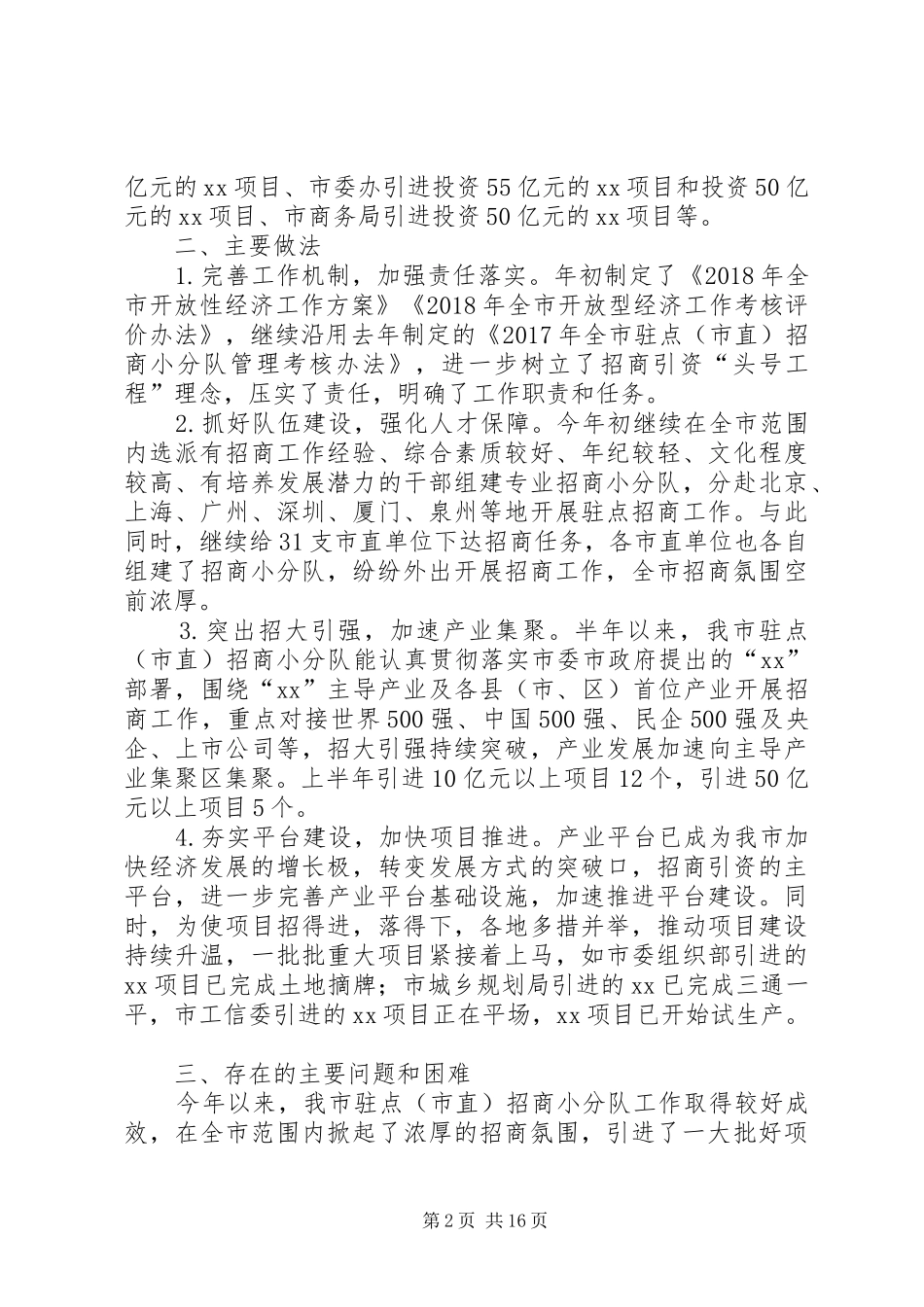 XX年驻点(市直)招商小分队上半年总结_第2页