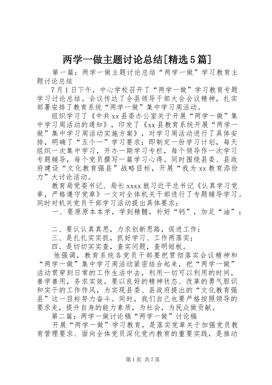 两学一做主题讨论总结[精选5篇]_第1页