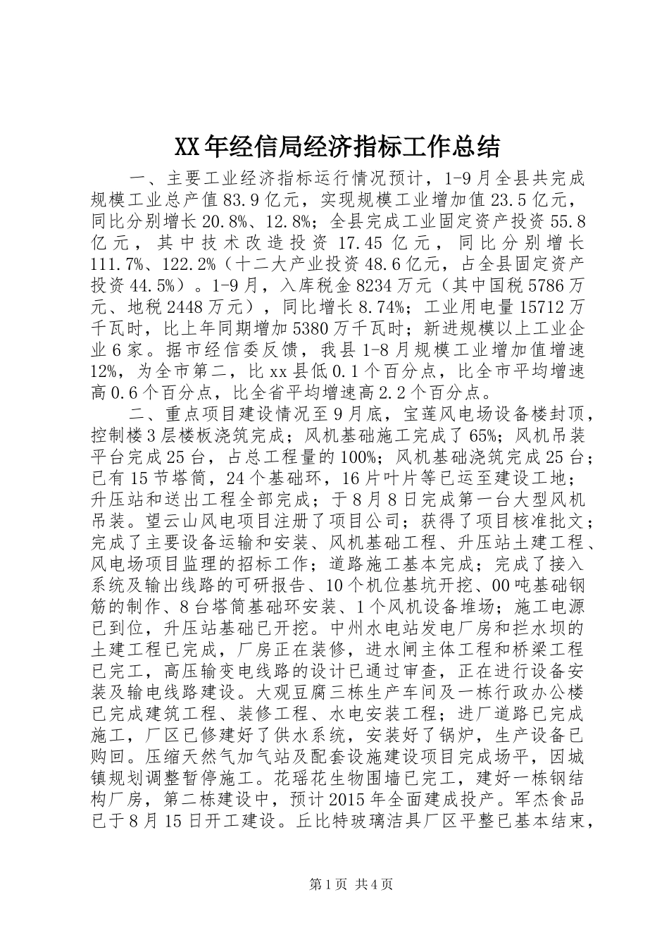 XX年经信局经济指标工作总结_第1页