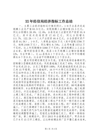XX年经信局经济指标工作总结