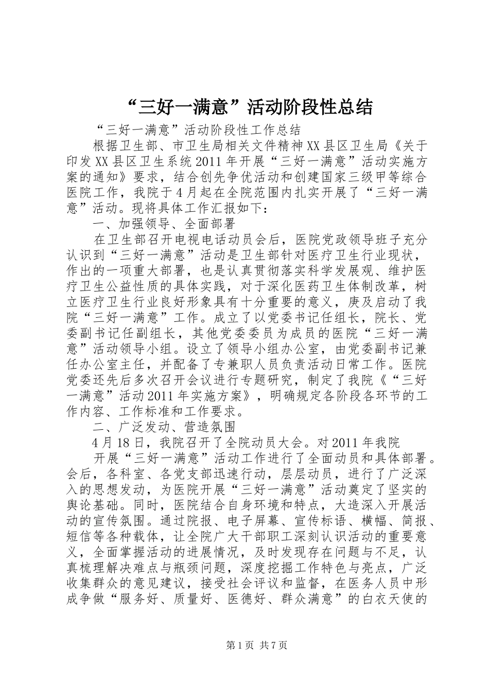 “三好一满意”活动阶段性总结 (3)_第1页