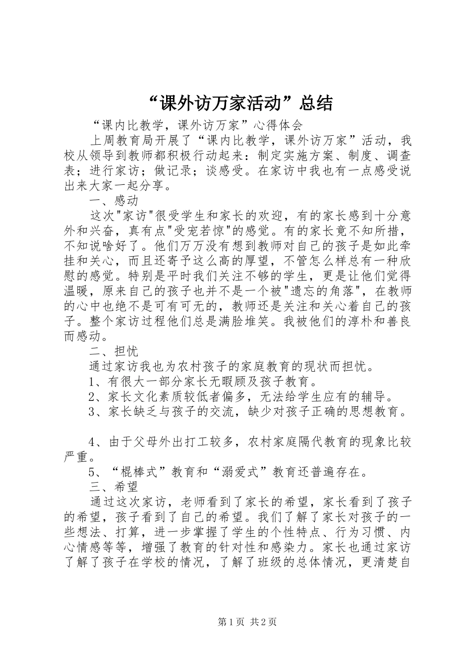 “课外访万家活动”总结_第1页