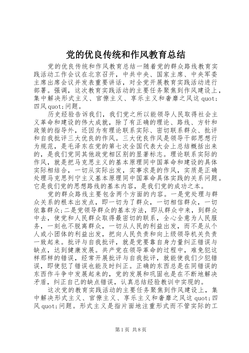 党的优良传统和作风教育总结_第1页